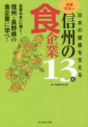 樂天商城 - 日本の健康を支える長寿日本一信州の食企業13社 長寿日本一に輝く!信州・長野県の食企業に学べ!