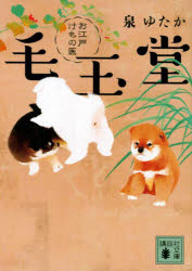 Author Name: Ya: Ra: Wa Line - お江戸けもの医毛玉堂