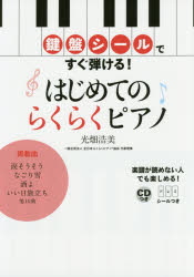 鍵盤シールですぐ弾ける!はじめてのらくらくピアノ