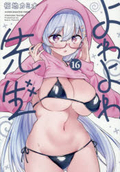 よわよわ先生 16