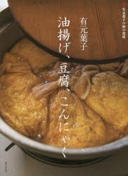 有元葉子／著有元葉子の和の食材本詳しい納期他、ご注文時はご利用案内・返品のページをご確認ください出版社名家の光協会出版年月2019年10月サイズ95P 26cmISBNコード9784259566272生活 家庭料理 人気料理研究家有元葉子油揚げ、豆腐、こんにゃくアリモト ヨウコ アブラアゲ トウフ コンニヤク アリモト ヨウコ ノ ワ ノ シヨクザイ※ページ内の情報は告知なく変更になることがあります。あらかじめご了承ください登録日2019/09/24