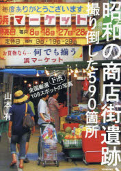 昭和の商店街遺跡、撮り倒した590箇所 全国厳選108スポットの〈ド渋〉写真