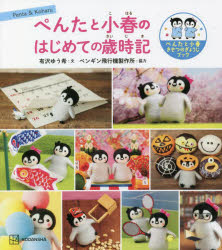 ぺんたと小春のはじめての歳時記 ぺんたと小春きせつのぎょうじブック