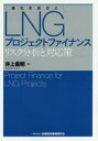 LNGプロジェクトファイナンス リスク分析と対応策