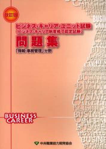 ビジネス・キャリア・ユニット試験〈ビジネ本詳しい納期他、ご注文時はご利用案内・返品のページをご確認ください出版社名中央職業能力開発協会出版年月2006年01月サイズ153P 26cmISBNコード9784887696273経営 全般 全般ビジネス・キャリア・ユニット試験〈ビジネス・キャリア制度修了認定試験〉問題集 「情報・事務管理」分野ビジネス キヤリア ユニツト シケン ビジネス キヤリア セイド シユウリヨウ ニンテイ シケン モンダイシユウ ジヨウホウ／ジム／カンリ／ブンヤ※ページ内の情報は告知なく変更になることがあります。あらかじめご了承ください登録日2013/04/10