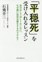 石飛幸三／著本詳しい納期他、ご注文時はご利用案内・返品のページをご確認ください出版社名誠文堂新光社出版年月2016年07月サイズ214P 18cmISBNコード9784416716274教養 ライトエッセイ 定年・老後「平穏死」を受け入れるレッスン 自分はしてほしくないのに、なぜ親に延命治療をするのですか?ヘイオンシ オ ウケイレル レツスン ジブン ワ シテ ホシクナイ ノニ ナゼ オヤ ニ エンメイ チリヨウ オ スル ノ デスカ※ページ内の情報は告知なく変更になることがあります。あらかじめご了承ください登録日2016/07/06