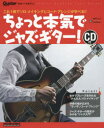 ちょっと本気でジャズ・ギター! これ1冊でソロ・メイキングとコード・アレンジが学べる!! 『なんちゃってジャズ・ギター』の流れをくむ超わかりやすいCD付きジャズ体験本! 新装版(3)