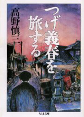高野慎三／著ちくま文庫本詳しい納期他、ご注文時はご利用案内・返品のページをご確認ください出版社名筑摩書房出版年月2001年04月サイズ306P 15cmISBNコード9784480036278文庫 日本文学 ちくま文庫つげ義春を旅するツゲ ヨシハル オ タビスル ツゲ ヨシハル ゲンソウ キコウ チクマ ブンコ※ページ内の情報は告知なく変更になることがあります。あらかじめご了承ください登録日2013/04/05