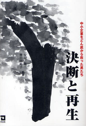 安田竜平／編著 桜田登紀子／編著本詳しい納期他、ご注文時はご利用案内・返品のページをご確認ください出版社名同友館出版年月2010年02月サイズ225P 19cmISBNコード9784496046278ビジネス ビジネス教養 ビジネス教養一般決断と再生 中小企業をどん底から救った男たちケツダン ト サイセイ チユウシヨウ キギヨウ オ ドンゾコ カラ スクツタ オトコタチ※ページ内の情報は告知なく変更になることがあります。あらかじめご了承ください登録日2013/04/08