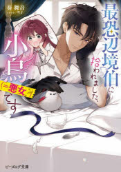 Author Name: Ma Line - 最恐辺境伯に拾われました、小鳥〈＝悪女?〉です