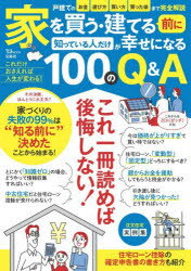 家を買う・建てる前に知っている人だけが幸せになる100のQ＆A