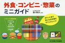 外食・コンビニ・惣菜のミニガイド(3)