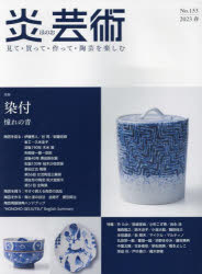 Other - 炎芸術 見て・買って・作って・陶芸を楽しむ No.153（2023春）