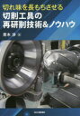 青木渉／著本詳しい納期他、ご注文時はご利用案内・返品のページをご確認ください出版社名日刊工業新聞社出版年月2016年11月サイズ184P 21cmISBNコード9784526076282工学 金属工学 金属工学一般切れ味を長もちさせる切削工具の再研削技術＆ノウハウキレアジ オ ナガモチ サセル セツサク コウグ ノ サイケンサク ギジユツ アンド ノウハウ※ページ内の情報は告知なく変更になることがあります。あらかじめご了承ください登録日2016/11/25