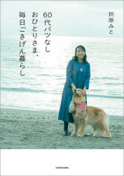 60代バツなしおひとりさま、毎日ごきげん暮らし