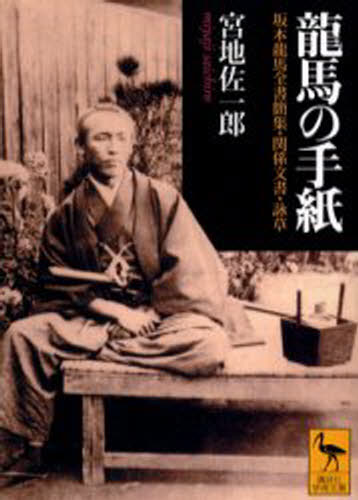 坂本竜馬／〔原著〕 宮地佐一郎／〔著〕講談社学術文庫 1628本詳しい納期他、ご注文時はご利用案内・返品のページをご確認ください出版社名講談社出版年月2003年12月サイズ627，10P 15cmISBNコード9784061596283文庫 学術・教養 講談社学術文庫竜馬の手紙 坂本竜馬全書簡集・関係文書・詠草リヨウマ ノ テガミ サカモト リヨウマ ゼンシヨカンシユウ カンケイ ブンシヨ エイソウ コウダンシヤ ガクジユツ ブンコ 1628※ページ内の情報は告知なく変更になることがあります。あらかじめご了承ください登録日2013/04/07