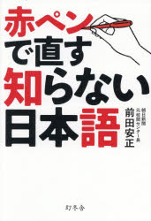 前田安正／著本詳しい納期他、ご注文時はご利用案内・返品のページをご確認ください出版社名幻冬舎出版年月2026年08月サイズ159P 19cmISBNコード9784344046283教養 雑学・知識 雑学赤ペンで直す知らない日本語アカペン デ ナオス シラナイ ニホンゴ※ページ内の情報は告知なく変更になることがあります。あらかじめご了承ください登録日2026/08/05