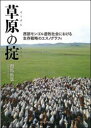草原の掟 西部モンゴル遊牧社会における生存戦略のエスノグラフィ