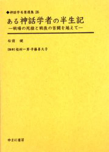 Literary Complete Works - ある神話学者の半生記 戦場の死線と戦後の苦闘を越えて 復刻