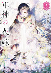 軍神の花嫁 5