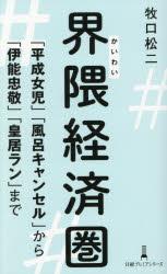 界隈経済圏 「平成女児」「風呂キャンセル」から「伊能忠敬」「皇居ラン」まで