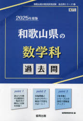 ’25 和歌山県の数学科過去問