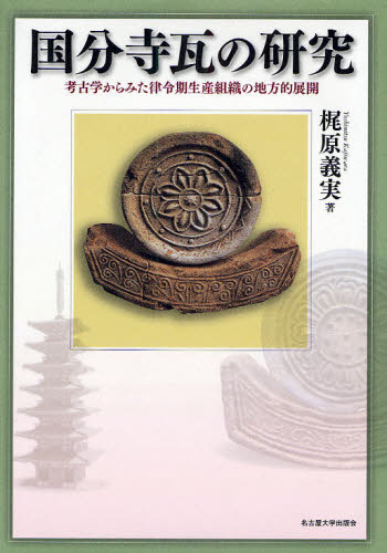 梶原義実／著本詳しい納期他、ご注文時はご利用案内・返品のページをご確認ください出版社名名古屋大学出版会出版年月2010年01月サイズ339P 27cmISBNコード9784815806286人文 歴史 考古学（日本）国分寺瓦の研究 考古学からみた律令期生産組織の地方的展開コクブンジガワラ ノ ケンキユウ コウコガク カラ ミタ リツリヨウキ セイサン ソシキ ノ チホウテキ テンカイ※ページ内の情報は告知なく変更になることがあります。あらかじめご了承ください登録日2013/04/03