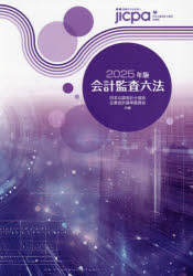 会計監査六法 2025年版