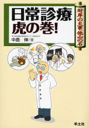 中島伸／著本詳しい納期他、ご注文時はご利用案内・返品のページをご確認ください出版社名羊土社出版年月2007年04月サイズ222P 21cmISBNコード9784758106290医学 臨床医学一般 診断学一般日常診療虎の巻! 対岸の火事，他山の石ニチジヨウ シンリヨウ トラノマキ タイガン ノ カジ タザン ノ イシ※ページ内の情報は告知なく変更になることがあります。あらかじめご了承ください登録日2013/04/08