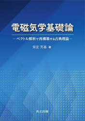 電磁気学基礎論 ベクトル解析で再構築する古典理論