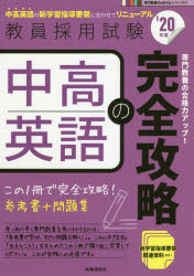 中高英語の完全攻略 ’20年度