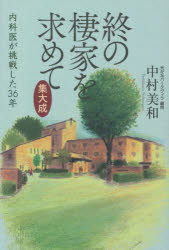 中村美和／著本詳しい納期他、ご注文時はご利用案内・返品のページをご確認ください出版社名幻冬舎メディアコンサルティング出版年月2021年09月サイズ206P 19cmISBNコード9784344936294教養 ノンフィクション ノンフィクションその他終の棲家を求めて集大成 内科医が挑戦した36年ツイ ノ スミカ オ モトメテ シユウタイセイ ナイカイ ガ チヨウセン シタ サンジユウロクネン元気に入居し、生活を楽しみ、最期まで暮らす。そんな「家」をめざして—生活支援・看護・介護・医療支援の一体化を掲げ、施設内看取り90％となった高齢者専用住宅「光が丘パークヴィラ」。これまでの、そしてこれからも続く道筋の記録。第1章 「光が丘パークヴィラ」の歩み（「光が丘パークヴィラ」誕生秘話｜夢をカタチに）｜第2章 36年で高齢者の暮らしはどう変わったか（統計から見る「光が丘パークヴィラ」の変化｜高齢者の暮らしはどう変わったか ほか）｜第3章 高齢者施設と看取りの医学（高齢者施設は多様化している｜施設内看取りを考える ほか）｜第4章 死後の安心を（老後の金銭管理をどうするか｜旅立ちのお見送り ほか）※ページ内の情報は告知なく変更になることがあります。あらかじめご了承ください登録日2021/09/20