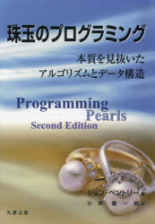 珠玉のプログラミング 本質を見抜いたアルゴリズムとデータ構造