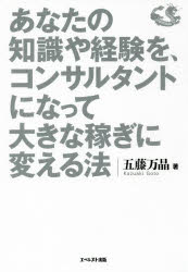 Entrepreneurship - あなたの知識や経験を、コンサルタントになって大きな稼ぎに変える法