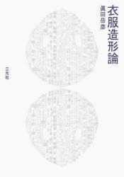 眞田岳彦／著本詳しい納期他、ご注文時はご利用案内・返品のページをご確認ください出版社名三元社出版年月2026年04月サイズ222P 21cmISBNコード9784883036295芸術 デザイン デザインその他衣服造形論イフク ゾウケイロン※ページ内の情報は告知なく変更になることがあります。あらかじめご了承ください登録日2026/05/16