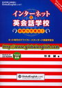 インターネットで英会話学校がやってきた! グローバルイングリッシュオフィシャル・ガイドブック ネット時代のデファクト・スタンダード英語学習法