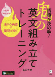 語順が決め手!鬼の英文組み立てトレーニング 通じる英語は語順が命!