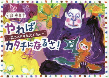 矢部恵美子／著本詳しい納期他、ご注文時はご利用案内・返品のページをご確認ください出版社名文芸社出版年月2020年04月サイズ28P 19×27cmISBNコード9784286216300児童 創作絵本 創作絵本その他やればカタチになるさ! 森のステキな大工さんヤレバ カタチ ニ ナルサ モリ ノ ステキ ナ ダイクサン※ページ内の情報は告知なく変更になることがあります。あらかじめご了承ください登録日2020/03/27