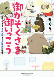 御かぞくさま御いっこう どこにでもあるまんが家とその家族の生活