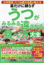 薬だけに頼らずうつがみるみる遠ざかる食べ方大全 大学教授・うつ治療の名医が教える