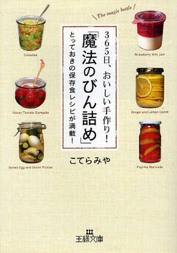 乐天商城 - 365日、おいしい手作り!「魔法のびん詰め」 とっておきの保存食レシピが満載!