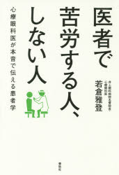 医者で苦労する人、しない人 心療眼科医が本音で伝える患者学
