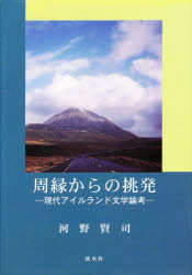 河野 賢司 著本詳しい納期他、ご注文時はご利用案内・返品のページをご確認ください出版社名渓水社出版年月2001年02月サイズISBNコード9784874406304文芸 文芸評論 文芸評論（海外）周縁からの挑発-現代アイルランド文学論考シユウエン カラ ノ チヨウハツ ゲンダイ アイルランド ブンガク※ページ内の情報は告知なく変更になることがあります。あらかじめご了承ください登録日2013/04/30