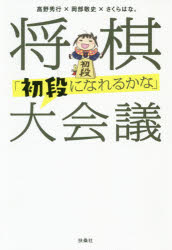 高野秀行／著 岡部敬史／著 さくらはな。／著本詳しい納期他、ご注文時はご利用案内・返品のページをご確認ください出版社名扶桑社出版年月2020年09月サイズ191P 19cmISBNコード9784594086305趣味 囲碁・将棋 将棋将棋「初段になれるかな」大会議シヨウギ シヨダン ニ ナレルカナ ダイカイギ「棋譜が読めなくても楽しめる」戦術書。第1章 いきなりの攻めと見慣れない戦法にどう対処するのか?｜第2章 「受け」が強くなる考え方｜第3章 銀交換はどれくらい得?—知っておくと強くなる考え方｜第4章 持ち駒は小さいほうから使う—初段になった人へのアンケートから｜第5章 「詰みより詰めろ」と「必至筋」｜第6章 級位者が覚えておきたい格言※ページ内の情報は告知なく変更になることがあります。あらかじめご了承ください登録日2020/09/19