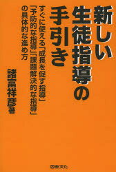 諸富祥彦／著本詳しい納期他、ご注文時はご利用案内・返品のページをご確認ください出版社名図書文化社出版年月2013年07月サイズ231P 19cmISBNコード9784810036305教育 学校・学級経営 生徒指導新しい生徒指導の手引き すぐに使える「成長を促す指導」「予防的な指導」「課題解決的な指導」の具体的な進め方アタラシイ セイト シドウ ノ テビキ スグ ニ ツカエル セイチヨウ オ ウナガス シドウ ヨボウテキ ナ シドウ カダイ カイケツテキ ナ シドウ ノ グタイテキ ナ ススメカタ※ページ内の情報は告知なく変更になることがあります。あらかじめご了承ください登録日2013/07/05