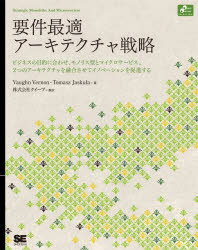 要件最適アーキテクチャ戦略 モノリスとマイクロサービス、ビジネスを加速するシステム構築