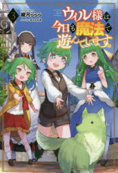 綾河ららら／著Saga Forest本詳しい納期他、ご注文時はご利用案内・返品のページをご確認ください出版社名一二三書房出版年月2020年05月サイズ279P 19cmISBNコード9784891996307文芸 日本文学 ライトノベル単行...