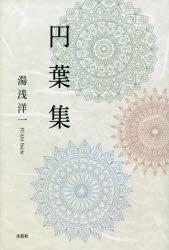 円葉集