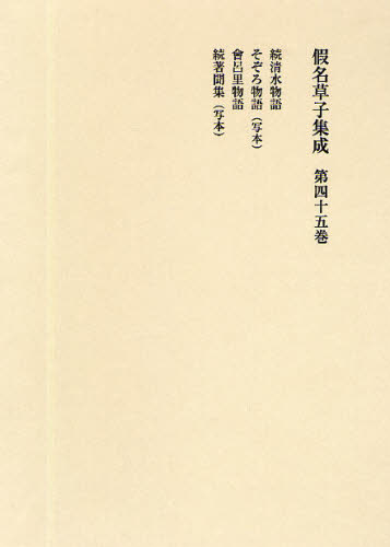 Classical Literature - 仮名草子集成 45 そ