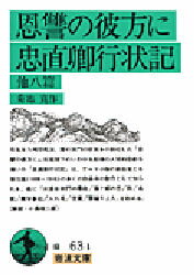 恩讐の彼方に・忠直卿行状記 他八篇